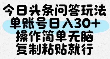 今日头条问答玩法，单账号日入30+，操作简单无脑复制粘贴就行-川川创富网