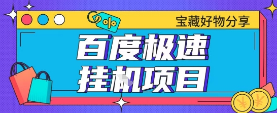 百度极速云机掘金实操课程包含各种提现账号全部教学单窗口月收益200+【揭秘】-川川创富网