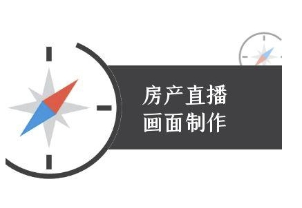 房产直播画面制作-抖音房产直播教程-川川创富网