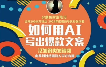 如何用AI写出高赞文案，泛知识类短视频，向拿到过结果的人学才有用-川川创富网