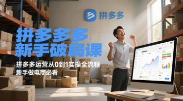 拼多多新手破局课，拼多多运营从0到1实操全流程，新手做电商必看-川川创富网