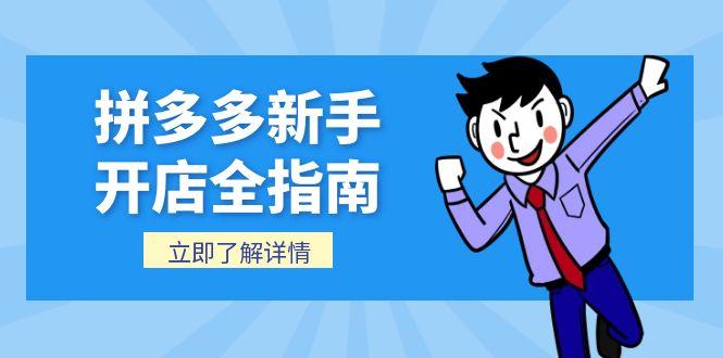 拼多多新手开店全指南，个人企业店铺注册流程，后台基础操作详解-川川创富网
