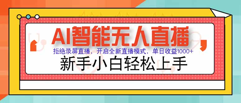 AI智能无人直播 拒绝录屏直播，开启全新直播模式，单日收益1000+ 新手…-川川创富网