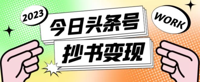 书冷门项目，操作简单，单号一天100+，有人一个月变现1w+！(软件+教程+玩法)-川川创富网