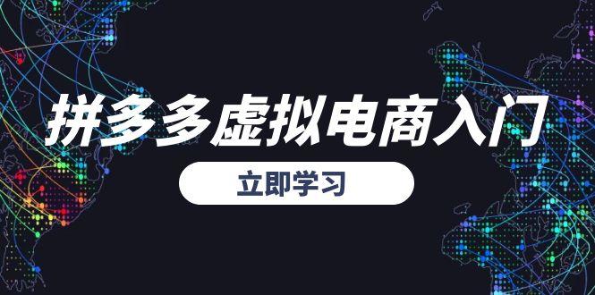 拼多多虚拟电商入门，精准选品方法论，无货源模式起盘技巧-川川创富网