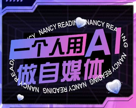 AI短视频运营实操课，一个人用AI做自媒体-川川创富网