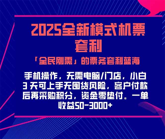 2025机票高铁火车票 「全民刚需」的票务套利蓝海！一单赚 300-1000+，…-川川创富网