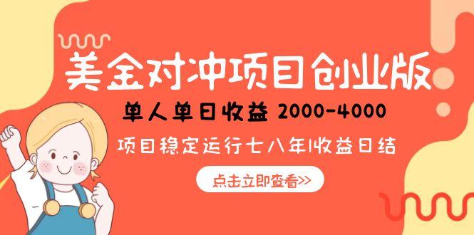 美金对冲创业项目，日收益1000-4000，小众暴力项目-川川创富网