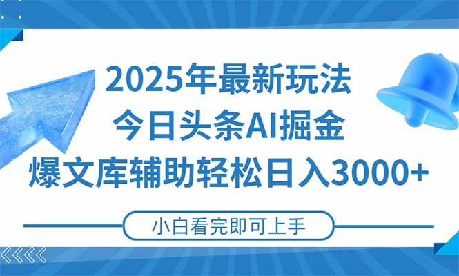 2025年今日头条最新玩法，一键生成爆款，轻松实现矩阵日入3000+-川川创富网
