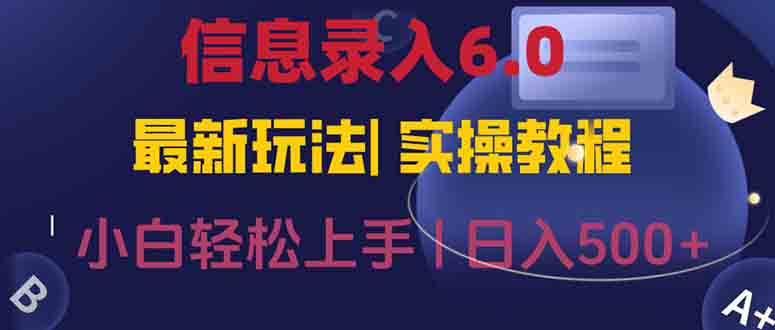信息录入6.0，几秒钟一单，一部手机即可，无需经验照抄答案，随时随.地…-川川创富网