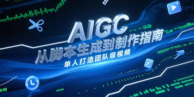 AIGC视频制作指南，从脚本生成到剪辑全流程，单人打造团队级视频-川川创富网