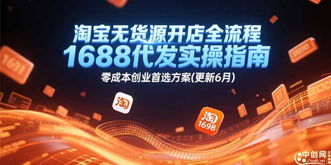 淘宝无货源开店全流程，1688代发实操指南，零成本创业首选方案(更新6月-川川创富网