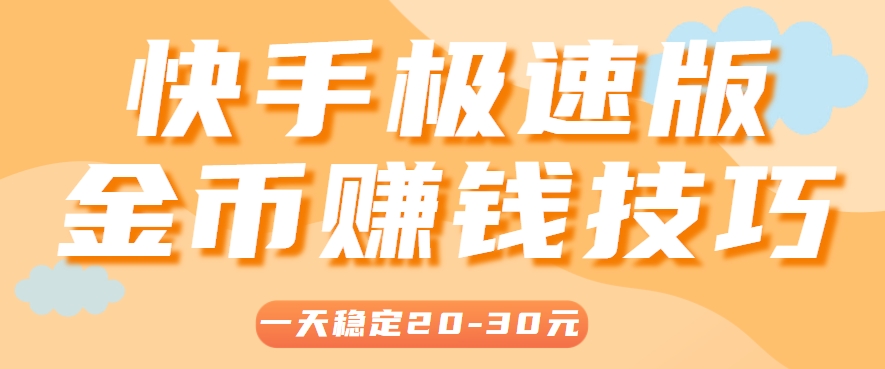 一天稳定收入20-30元，这4个方法，让你快速掌握快手极速版金币赚钱技巧(附详细教程)-川川创富网