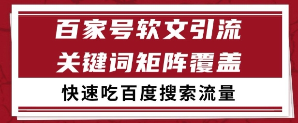 百家号矩阵软文引流 文章粉是非常精准的 吃百度SEO搜索流量长期且稳定【揭秘】-川川创富网