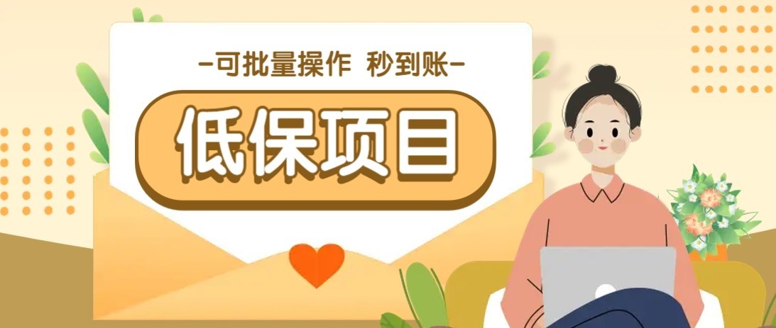 一单6~10元，种草小项目，适合所有人。新手小白轻松掌握【附详细教程】-川川创富网