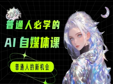 普通人必学的AI课程-AI自媒体教程-川川创富网
