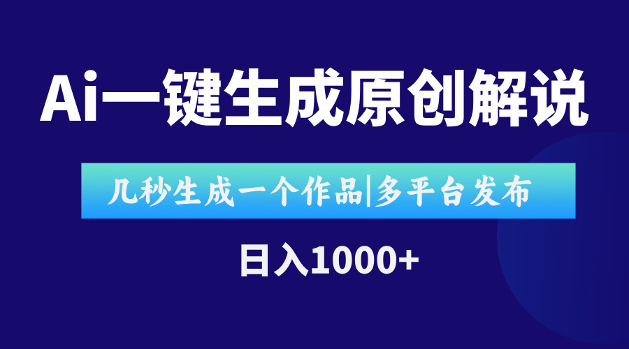 AI一键生成原创影视解说视频，仅用十秒即可完成完整视频，多平台发布，…-川川创富网