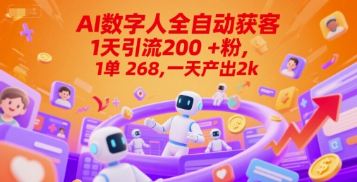 Ai数字人全自动获客，1天引流200+粉，1单 268，一天产出2k+【揭秘】-川川创富网