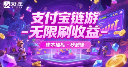支付宝链游-无限刷收益-脚本挂G-秒到账【揭秘】-川川创富网