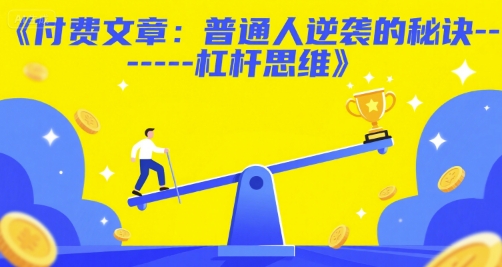 付费文章：普通人逆袭的秘诀——杠杆思维-川川创富网