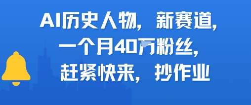 AI历史人物新赛道，一个月40W粉丝，赶紧快来抄作业-川川创富网