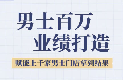 米老师·2025男士美业百万业绩打造-川川创富网