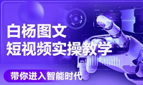AI图文短视频实操课，Deepseek+即梦落地实操，教你如何智能做图文短视频(更新6月)-川川创富网