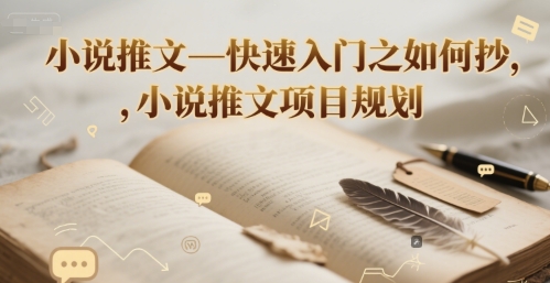 小说推文—快速入门之如何抄 ，小说推文项目规划-川川创富网