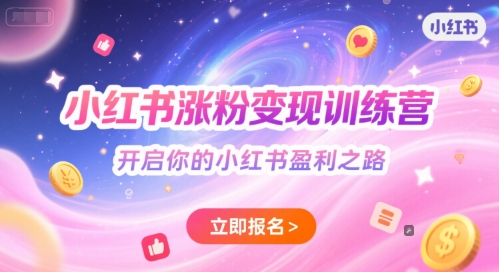 小红书涨粉变现训练营，开启你的小红书盈利之路-川川创富网