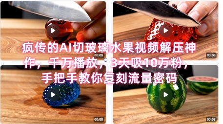 席卷全网！疯传的AI切玻璃水果视频解压神作，千万播放，3天吸10万粉，手把手教你复刻流量密码-川川创富网