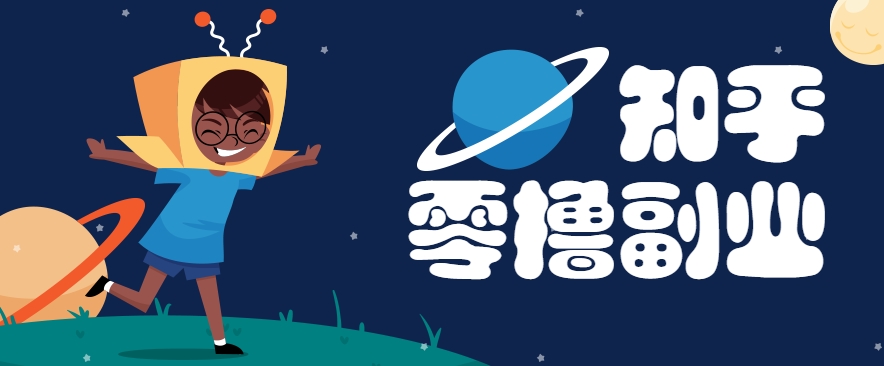 带你解锁知乎副业新姿势，每天几分钟轻松实现日入10+，快来薅羊毛！-川川创富网