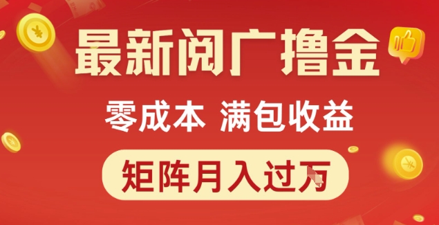 最新阅广撸金项目，零成本满包收益，可矩阵操作，月入过1W【揭秘】-川川创富网