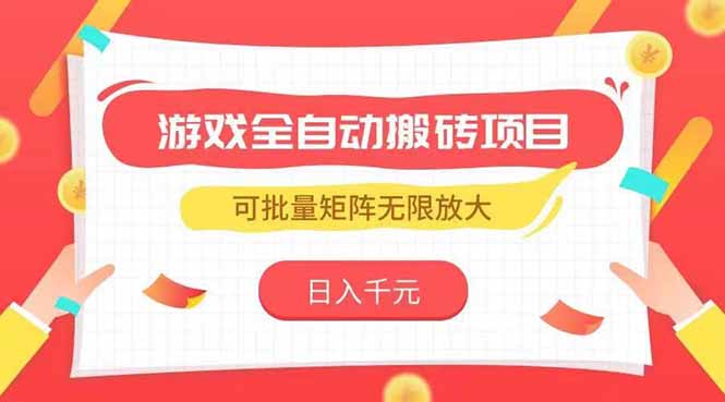 游戏全自动搬砖项目，日入千元 ，可批量矩阵无限放大-川川创富网