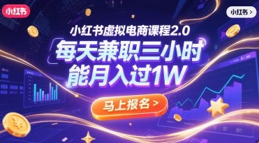 小红书虚拟电商课程2.0，每天兼职三小时，能月入过1W-川川创富网