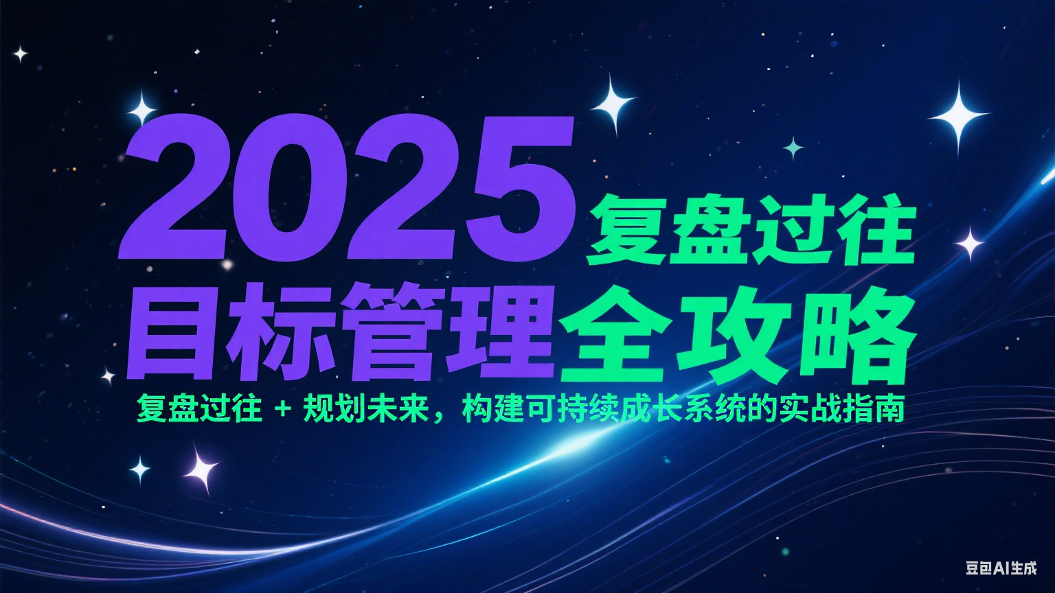 2025目标管理全攻略：复盘过往 + 规划未来，构建可持续成长系统的实战指南-川川创富网