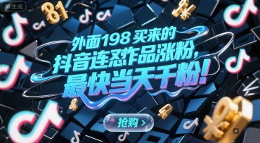 外面198买来的抖音连怼作品涨粉，最快当天千粉-川川创富网