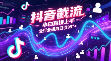 抖音截流，小白直接上手，全行业通用日引99+精准粉【揭秘】-川川创富网