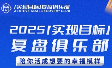 2025实现目标，复盘俱乐部，陪你活成想要的幸福模样-川川创富网