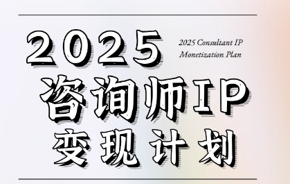 7天构建咨询师变现系统，2025咨询师IP变现计划训练营-川川创富网