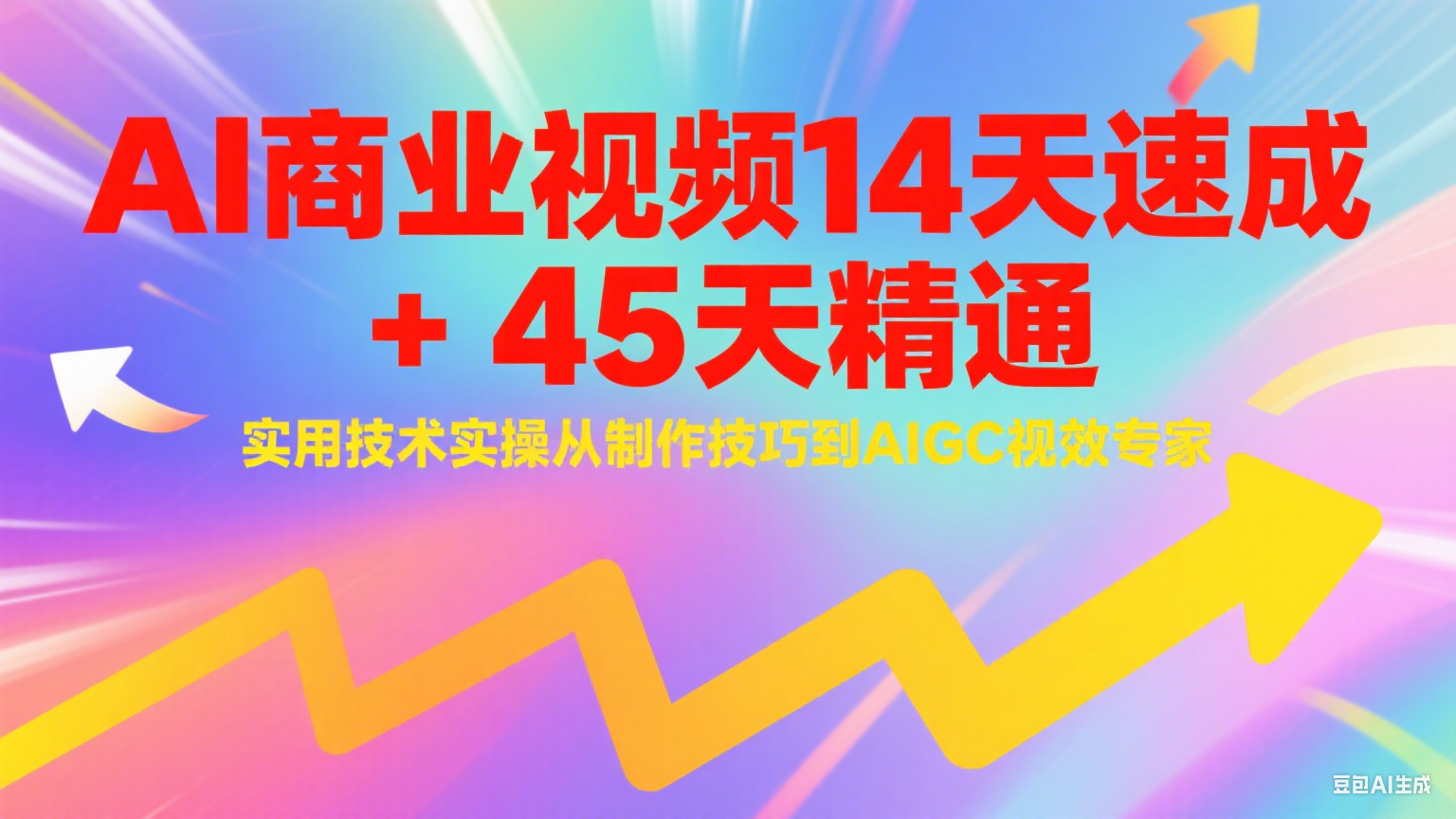 AI商业视频14天速成+45天精通实用技术实操，从制作技巧到AIGC视效专家-川川创富网