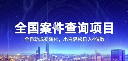 全国案JIAN查询项目，利用人性挣钱，全自动转化，一单利润15，小白轻松日入4位数【揭秘】-川川创富网