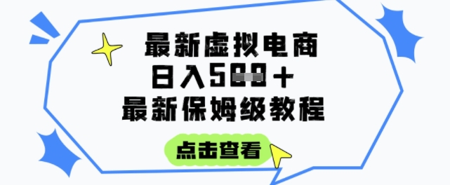 日入3张+的虚拟电商项目，保姆级教程，全网最详细，操作简单，每天一个小时，实现被动收入-川川创富网