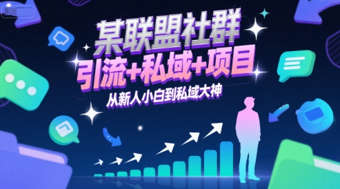 某联盟社群，引流+私域+项目，从新人小白到私域大神-川川创富网