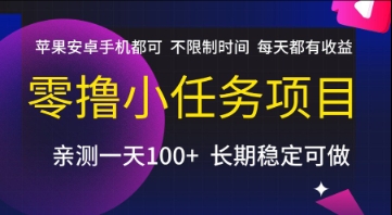 零撸小任务项目，苹果安卓手机都可以做，不限制时间，每天都有收益【揭秘】-川川创富网