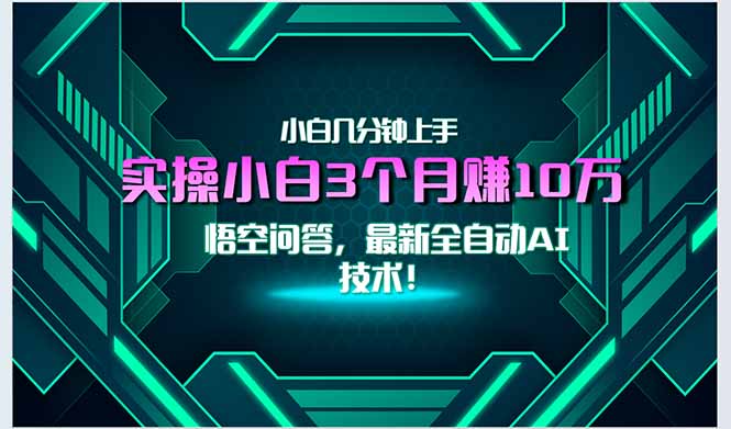 最新自动AI技术！小白实操月入3万+，无门槛一分钟上手！-川川创富网