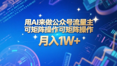 用AI来做公众号流量主，可矩阵操作，月入1W+，系统课【附工具指令】-川川创富网