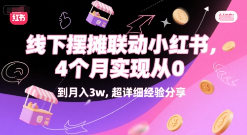 线下摆摊联动小红书，4 个月实现从 0 到月入3w，超详细经验分享-川川创富网