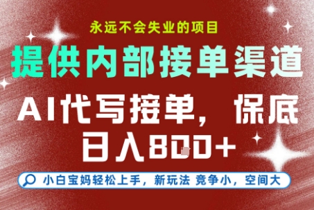 提供接单渠道，AI代写接单，永远不会失业的项目，多劳多得，保底日入8张+【揭秘】-川川创富网