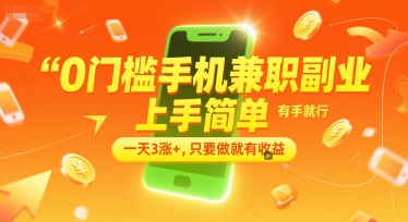 0门槛手机兼职副业，上手简单，有手就行，一天3涨+，只要做就有收益【揭秘】-川川创富网