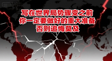 付费文章：写在世界局势骤变之前，你一定要做好的重大准备，否则追悔莫及-川川创富网